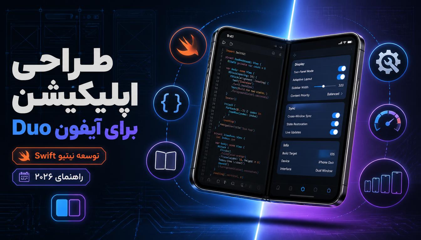 طراحی اپلیکیشن برای آیفون Duo: راهنمای کامل توسعه در سال 1405